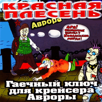 Красная Плесень - Гаечный ключ для крейсера "Авроры"