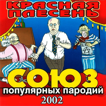 Красная Плесень - Союз популярных пародий 2002
