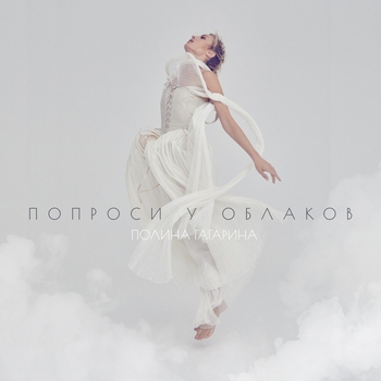 Полина Гагарина - Попроси у облаков