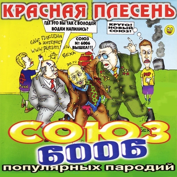Красная Плесень - Союз популярных пародий 6006
