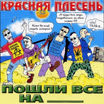 Красная Плесень - Пошли все на
