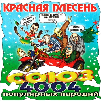 Красная Плесень - Союз популярных пародий 4004
