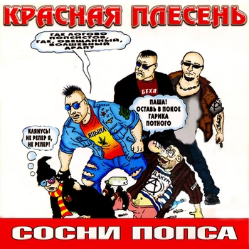 Красная Плесень - Сосни, попса!