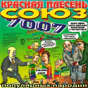 Красная Плесень - Союз популярных пародий 7007