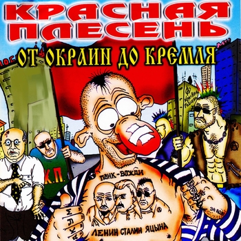 Красная Плесень - От окраин до Кремля