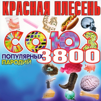 Красная Плесень - Союз популярных пародий 8800