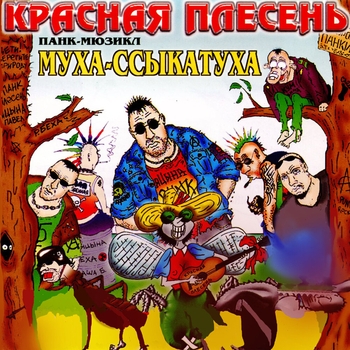 Красная Плесень - Муха-ссыкатуха