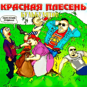Красная Плесень - Бульбулятор