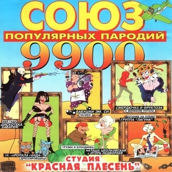 Красная Плесень - Союз популярных пародий 9900