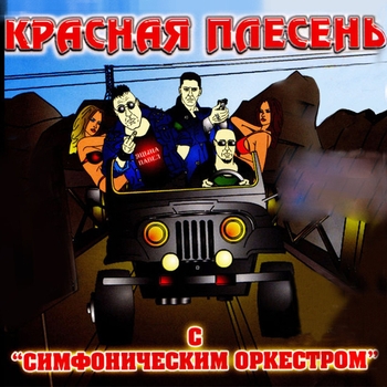 Красная Плесень - С симфоническим оркестром