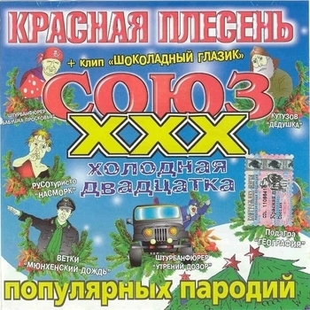 Красная Плесень - Союз популярных пародий Ххх: Холодная двадцатка