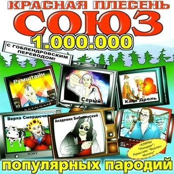 Красная Плесень - Союз популярных пародий 1.000.000