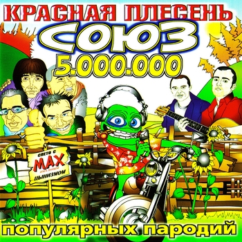 Красная Плесень - Союз популярных пародий 5.000.000