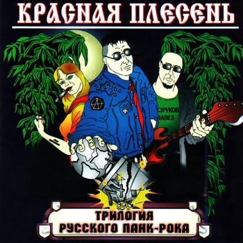 Красная Плесень - Трилогия русского панк-рока