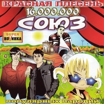 Красная Плесень - Союз популярных пародий 16.000.000