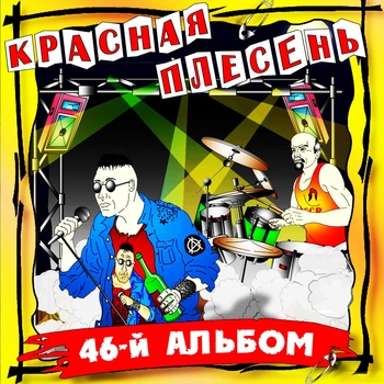 Красная Плесень - 46-й альбом