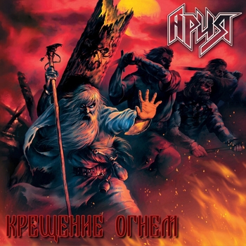 Ария - Крещение огнём