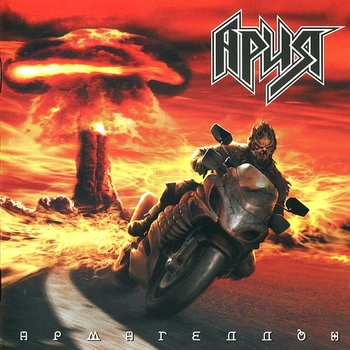 Ария - Армагеддон