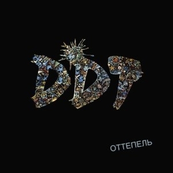 ДДТ - Оттепель