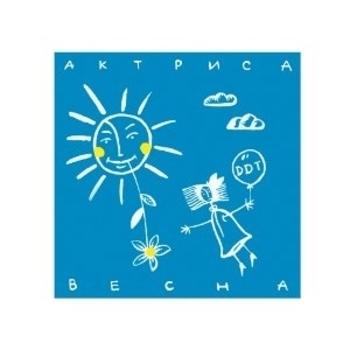 ДДТ - Актриса Весна