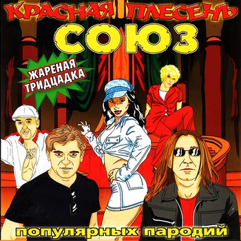 Красная Плесень - Союз популярных пародий. Жареная тридцатка
