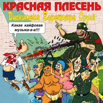 Красная Плесень - Дискотека ефрейтора Сруля