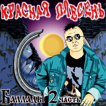 Красная Плесень - Баллады. Ч. 2