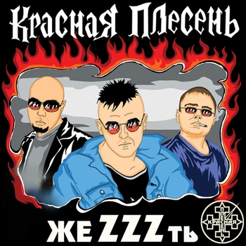 Красная Плесень - ЖеZZZть
