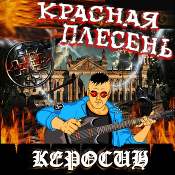 Красная Плесень - Керосин