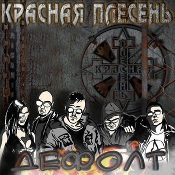 Красная Плесень - Дефолт