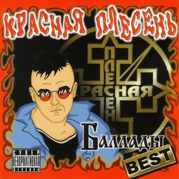 Красная Плесень - Баллады (Best)