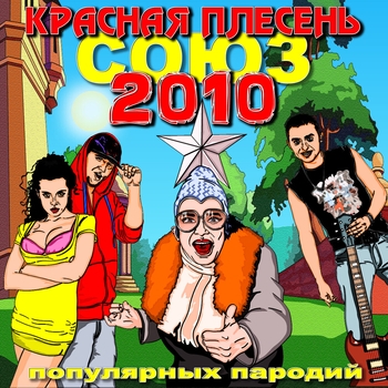 Красная Плесень - Союз популярных пародий 2010