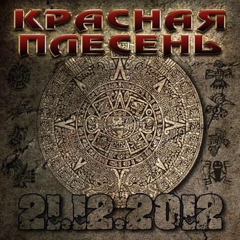 Красная Плесень - 21.12.2012