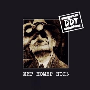 ДДТ - Мир номер ноль