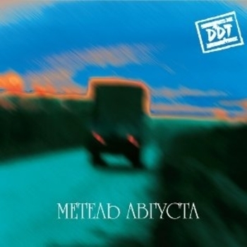 ДДТ - Метель августа