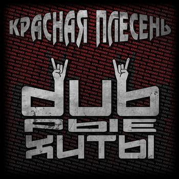 Красная Плесень - Dubрые хиты