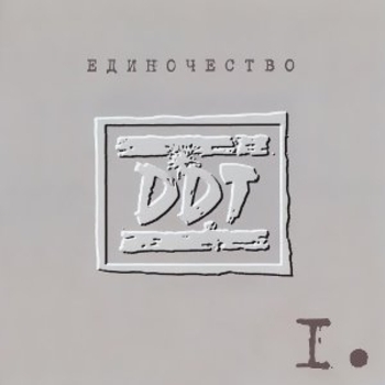 ДДТ - Единочество I