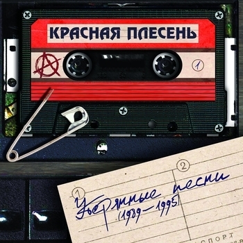 Красная Плесень - Утерянные песни (1989—1995)
