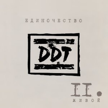 ДДТ - Единочество. Часть II. Живой