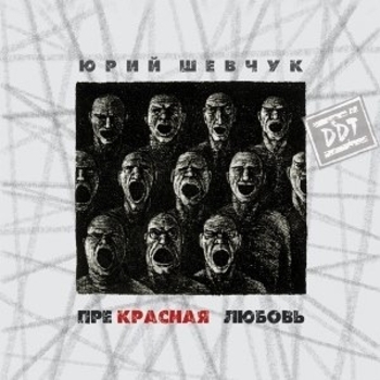 ДДТ - Прекрасная любовь