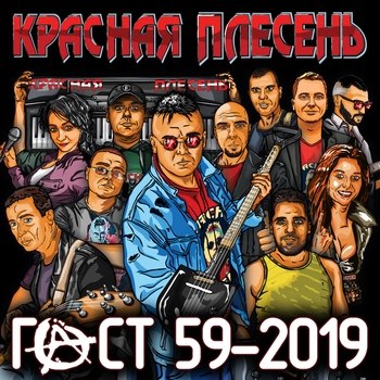 Красная Плесень - Гост 59-2019