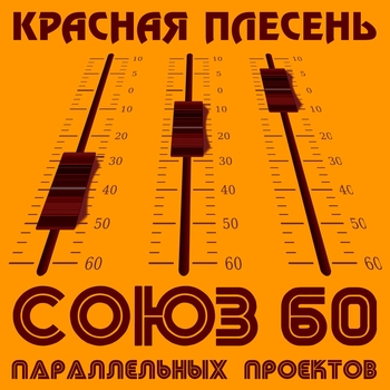 Красная Плесень - Союз параллельных проектов 60