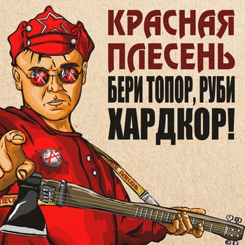 Красная Плесень - Бери топор, руби хардкор!