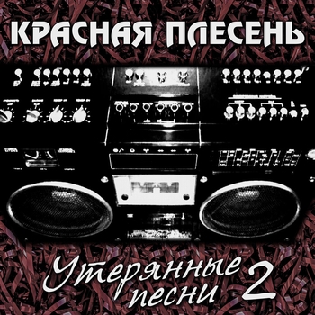 Красная Плесень - Утерянные песни 2