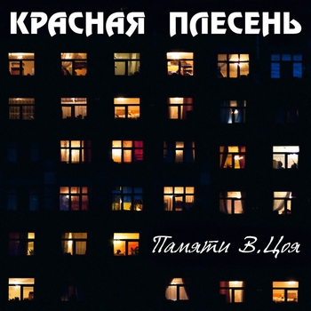 Красная Плесень - Памяти Виктора Цоя