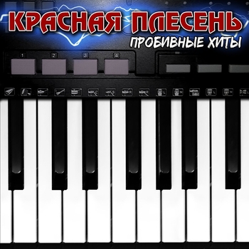 Красная Плесень - Пробивные хиты