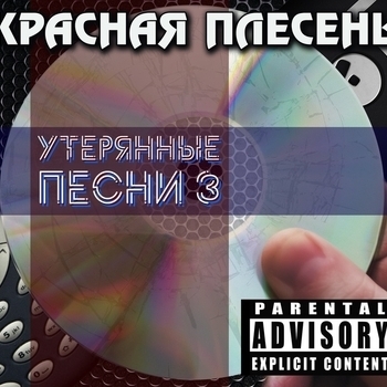 Красная Плесень - Утерянные песни 3