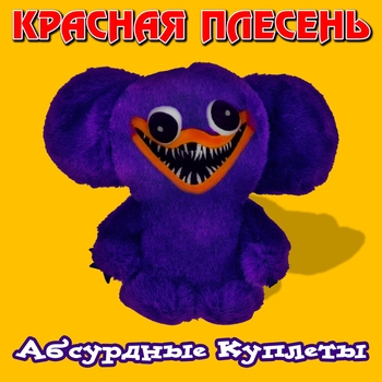 Красная Плесень - Абсурдные куплеты