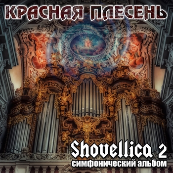 Красная Плесень - Shovellica 2 (Симфонический альбом)