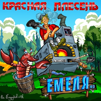 Красная Плесень - Емеля HD